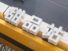 -麦当劳(大栅栏店)
