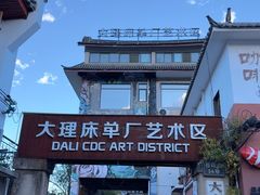 -大理床单厂艺术区