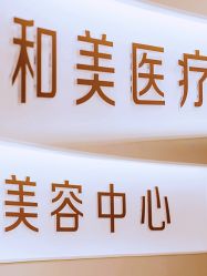 -北京和美妇儿医院