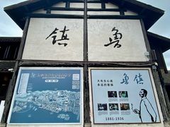 -鲁镇
