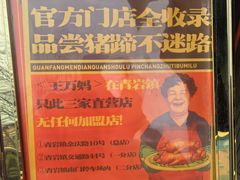 -王万妈卤猪脚(青岩交通路)