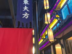 门面-東大方(武康千秋广场店)