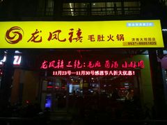 门面-龙凤禧毛肚火锅(阳光舜城店)