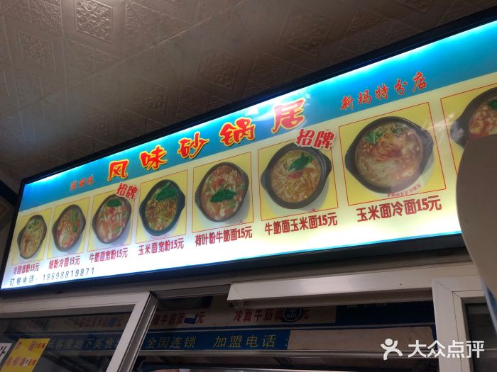 春艳砂锅居(新玛特店)图片