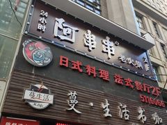 门面-阿串串老火锅(力盟店)