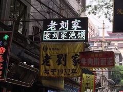 门面-老刘家泡馍·陕西老字号(钟楼广济街店)