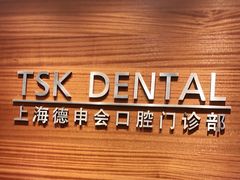 -TSK齿科德申会口腔门诊·联洋诊所