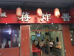 门面-蒋炸酱(内东街店)