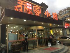 门面-乔家小院•本地小海鲜•非遗驴肉(万年泉路店)