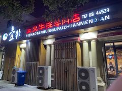 门面-壹兆炭火烤肉·烤鳗鱼(全运路店)