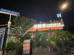 -芸鲜季·云南野生菌餐厅· 云南风物味研社(闵行店)