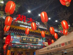 门面-胡大饭馆 24h(簋街总店)