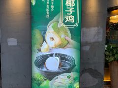 鲜榨椰子汁-探窝·竹笙椰子鸡(杨箕店)