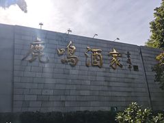-鹿鸣酒家(越秀店)