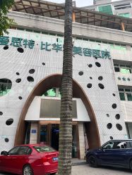 -比华利美容医院