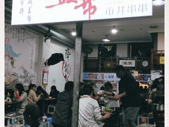 门面-盖帮鳝鱼串串(东郊记忆店)