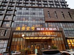 -海景壹号大酒店(滨湖店)