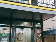 门面-张兴邦擀面皮(禧悦里店)