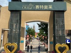 -王府井奥莱棋盘山小镇