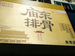 -开元庙街排骨(泉秀店)