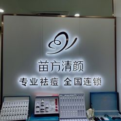 -苗方清颜专业祛痘·皮肤管理