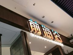 -前海沿·青岛菜(乐客城店)