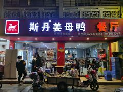 -斯丹姜母鸭·古法干香(涂门街总店)