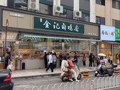 -顺城金记卤鸡·清真