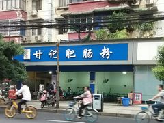 -甘记肥肠粉(马鞍北路店)