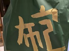 -一泽信三郎帆布