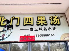 -北门四果汤(永宁店)