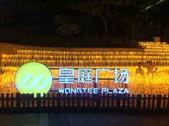 -皇庭广场(福华三路店)