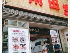 门面-雨田饭店