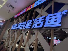 -鱼酷活鱼烤鱼(北美店)