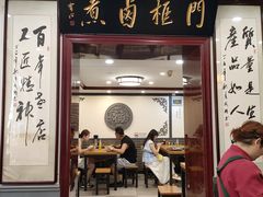 -门框胡同百年卤煮(新街口店)