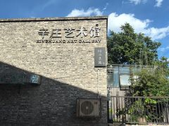 -辛庄国际文化艺术区