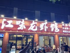-江味龙虾馆·裸蓝龙虾(南山店)