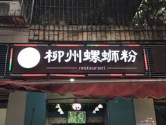 门面-龍城柳州螺蛳粉(群星路店)