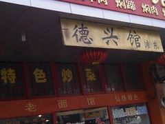 -德兴老面馆(德平路店)