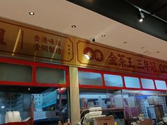 -明腾壹间茶餐厅(新都会花园广场店)