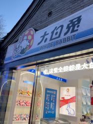 -大白兔奶糖(南锣鼓巷店)