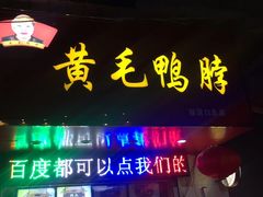 门面-黄毛鸭脖(汉阳总店)