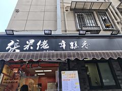 -张果佬年糕卷(科巷店)