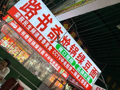-路书奇炝锅绿豆面(万客隆店)