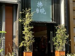 -拂晓山房·私房川菜(西门店)