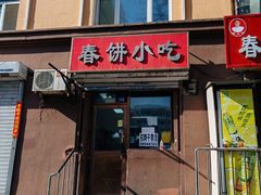 -春饼小吃(钱塘街店)