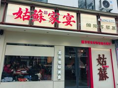 -姑苏家宴·苏帮菜·松鼠桂鱼(苏州总店)