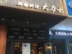 门面-韩国料理大力士(屏风街店)