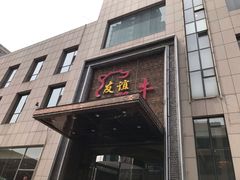 门面-友谊肥牛