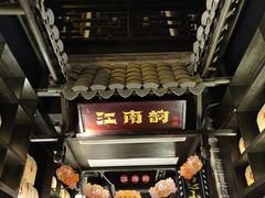 -江南韵·无锡太湖文化体验餐厅(凤凰天街店)